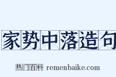 家势中落造句是什么意思的图片